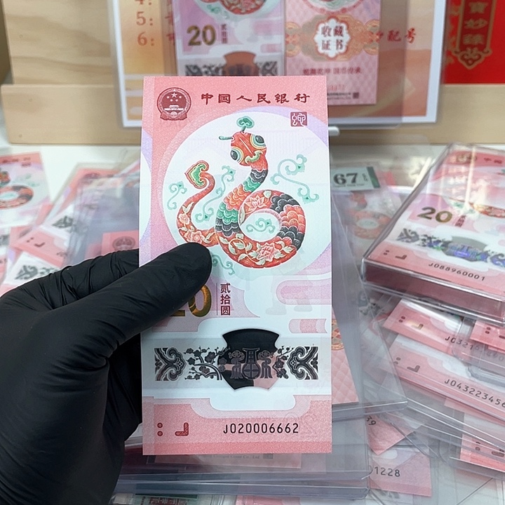 塑料?**生蛇钞-6662——————