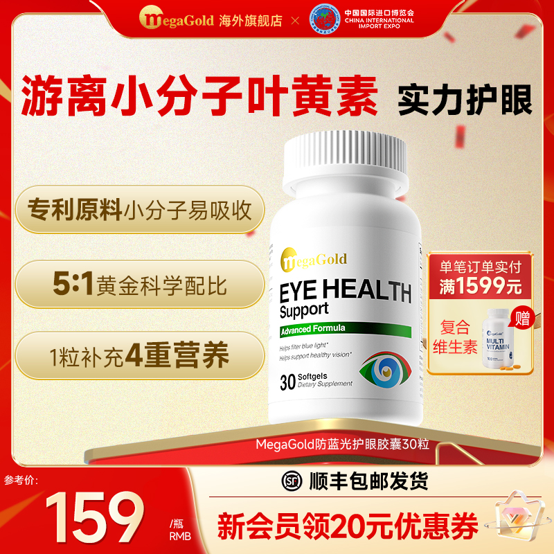 【进博会特邀款】MegaGold叶黄素护眼软胶囊玉米黄质蓝光学生青少年