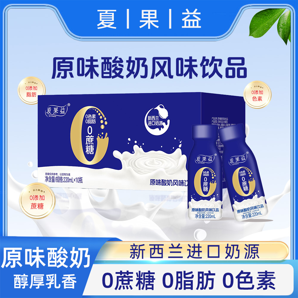 [买8瓶送2瓶]0添加新日期原味酸奶风味饮品营养新选择 220ml*10瓶