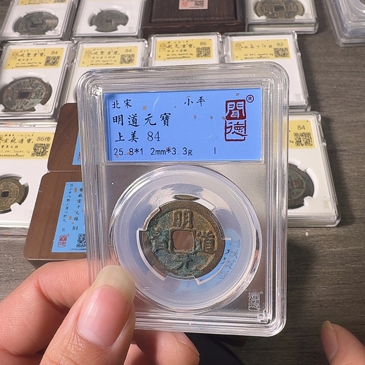 铜A闻博文化明道元宝