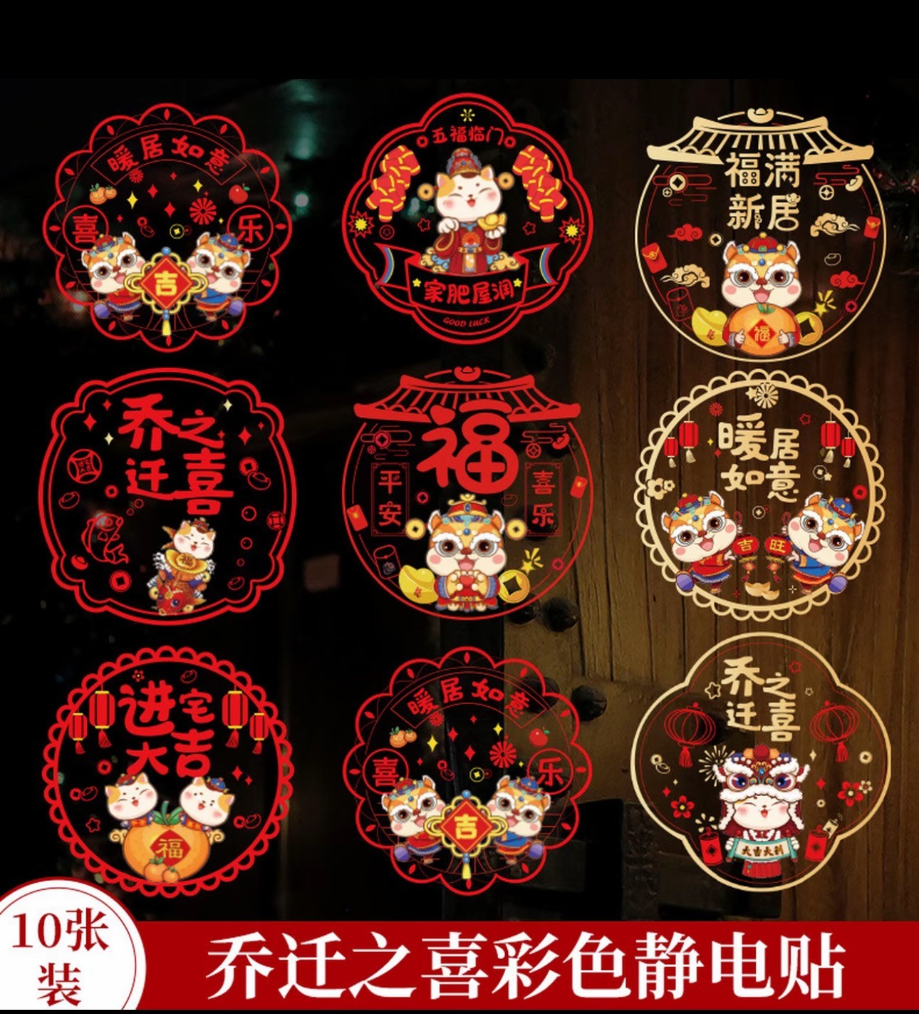 乔迁之喜装饰静电贴新居布置搬新家入宅仪式用品窗花玻璃门贴剪纸