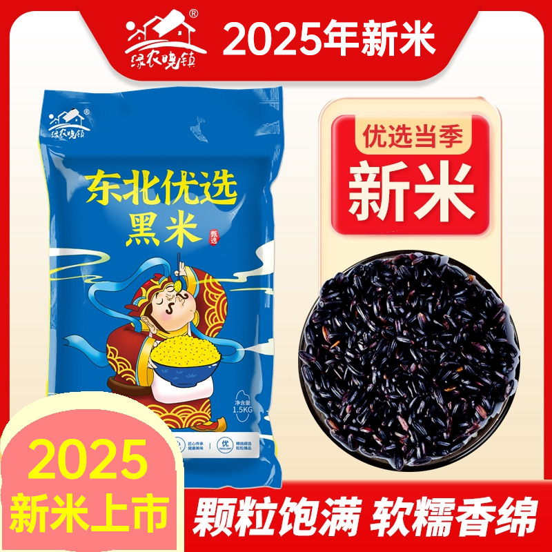 【2025新米】东北黑米新米3斤黑稻米黑大米农家自产营养米香黑土地