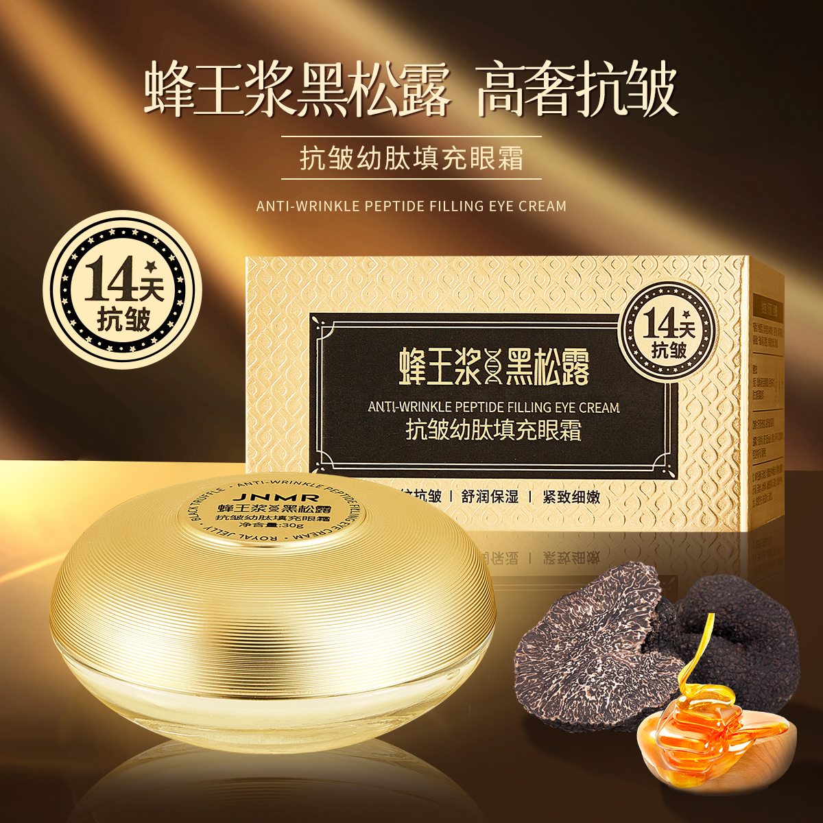 【进口原料】JNMR蜂王浆黑松露抗皱幼肽填充眼霜30g