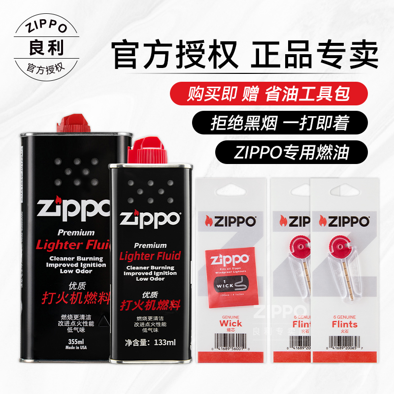 ZIPPO/之宝打火机专用油正品优质配件133ml礼盒棉芯火石 PJX1HI