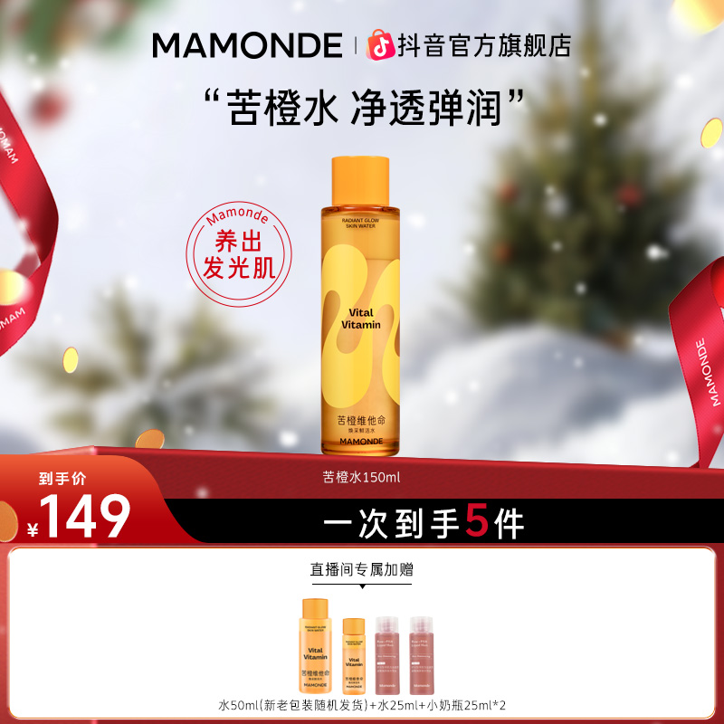 【官方正品】梦妆新苦橙水净透养肤保湿焕采去黄提亮