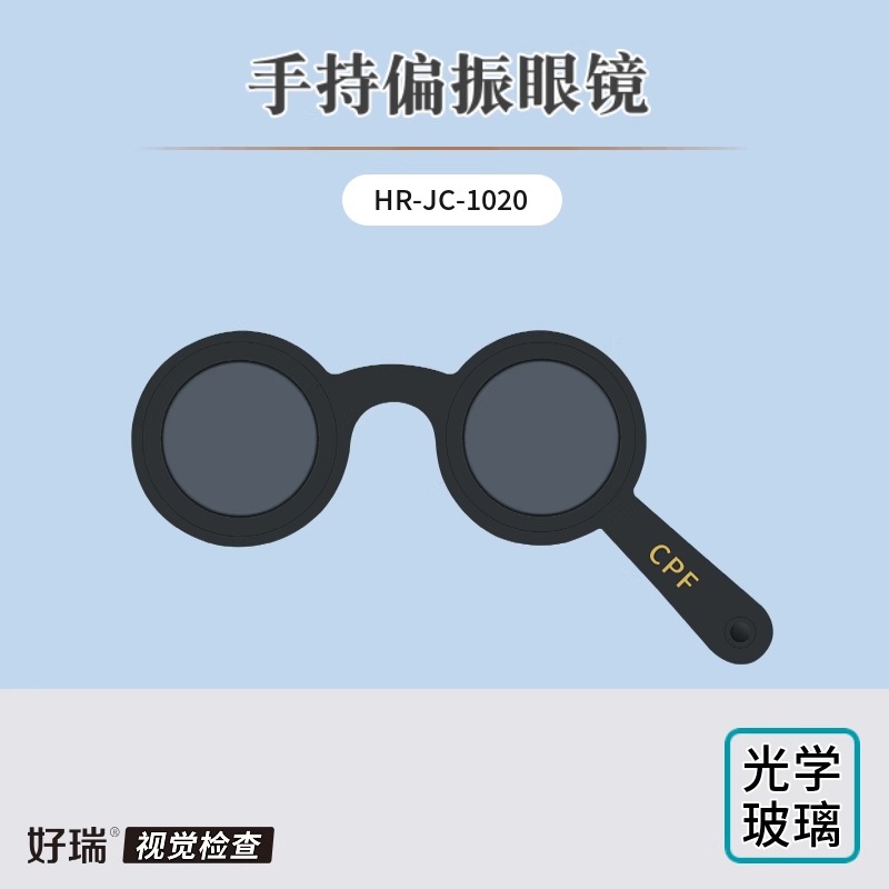 好瑞手持偏振眼镜线偏圆偏3D投影验光视觉功能检查训练光学玻璃
