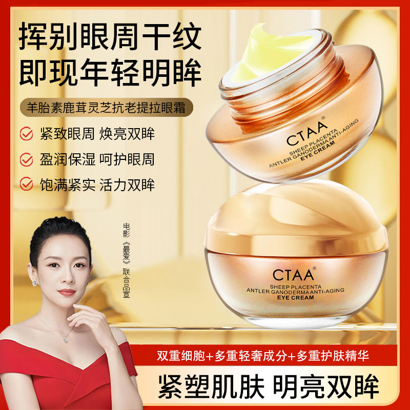 CTAA羊胎素鹿茸灵芝抗老提拉眼霜