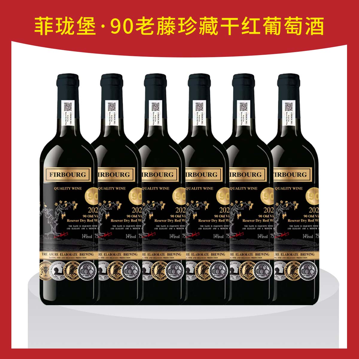 【双11大促】法国菲陇堡-90老藤珍藏干红葡萄酒750ml*6支