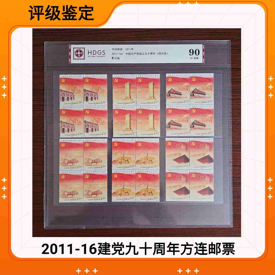 2011-16建党九十周年四方连 建党九十周年方联 互动评级