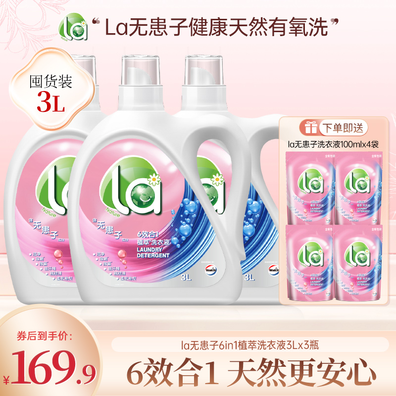 【店铺专享】La无患子洗衣液3L*3瓶除菌除螨去顽渍家庭装天然植萃