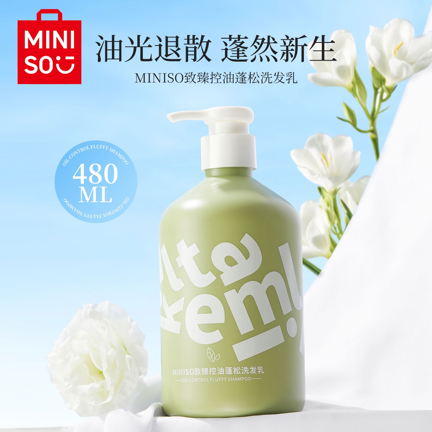 MINISO名创优品洗发水控油蓬松去屑女士男士保湿柔顺官方品牌正品