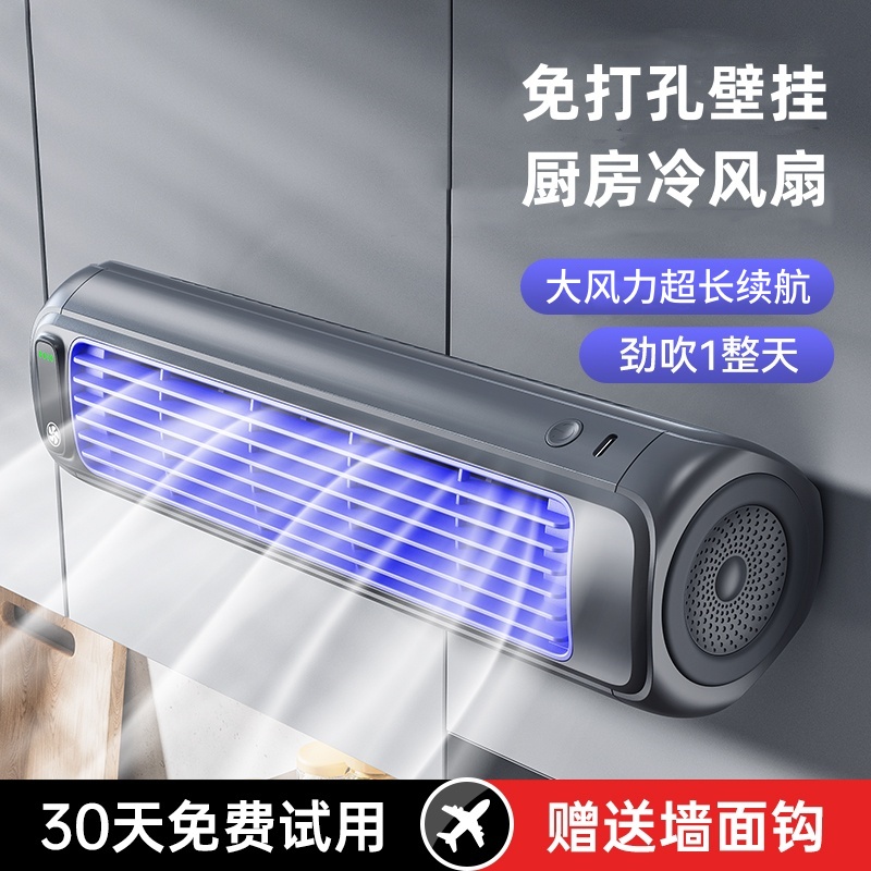 慕苒挂壁式风扇冰感舒适大风力卫生间厨房降温免打孔风扇超长续航