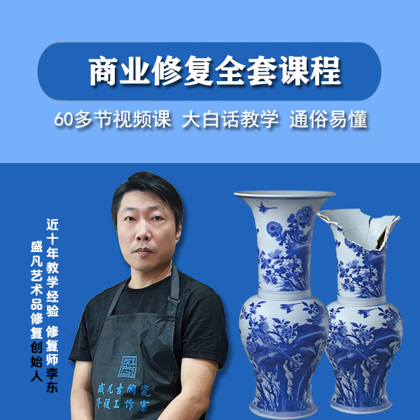 A瓷器商业修复线上视频课