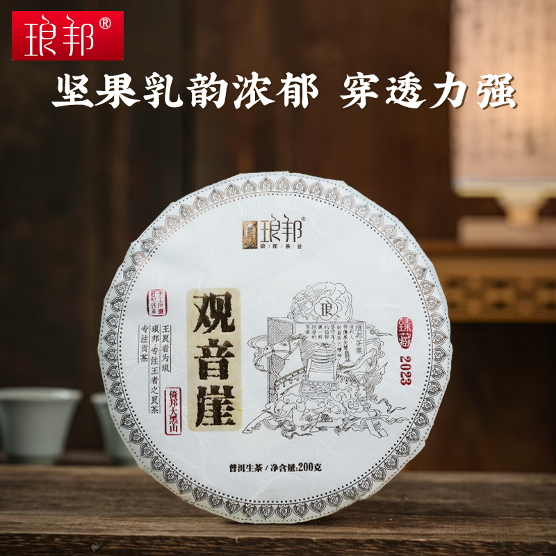 琅邦臻2023观音崖200g饼茶倚邦核心区大黑山400余年古树普洱生茶