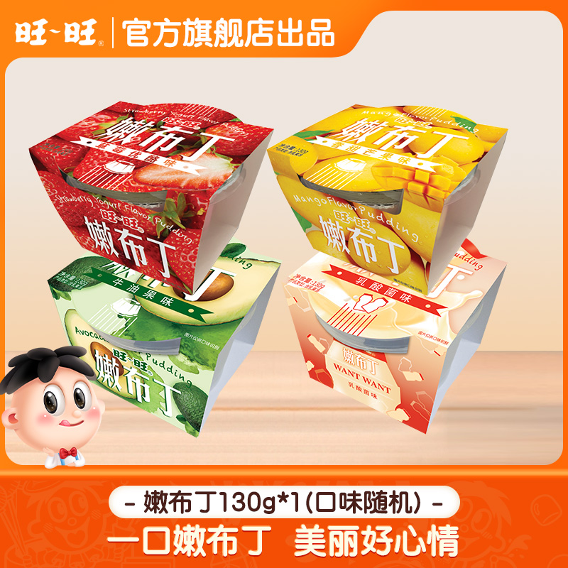 【质期至9月中下旬】旺旺嫩布丁果冻130g*1口味随机布丁爽口果冻-FD