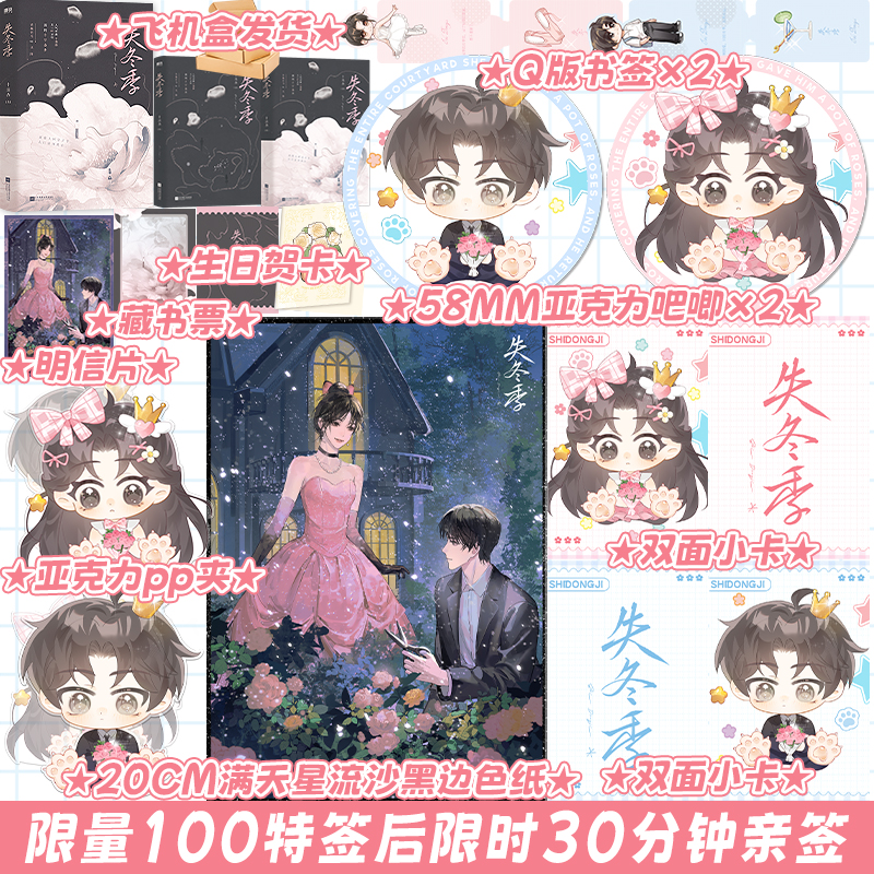 限量100特签后限时30分钟亲签 失冬季 十清杳 言情小说BE美学