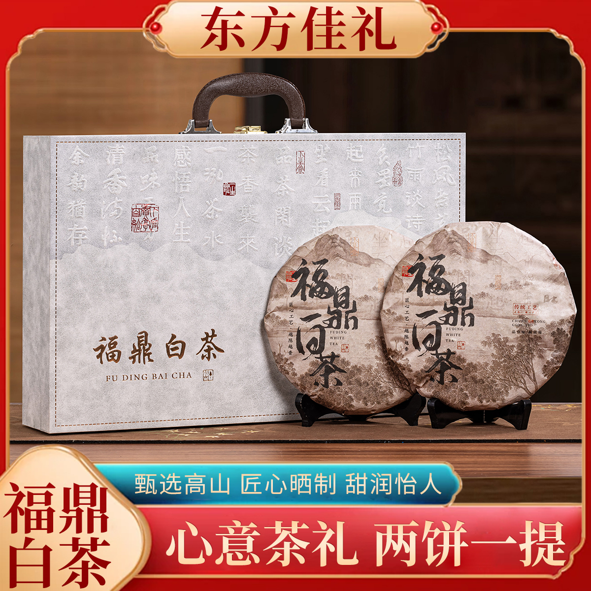 双饼 福鼎寿眉老白茶 300g*2饼 手提皮质礼盒 过节送礼