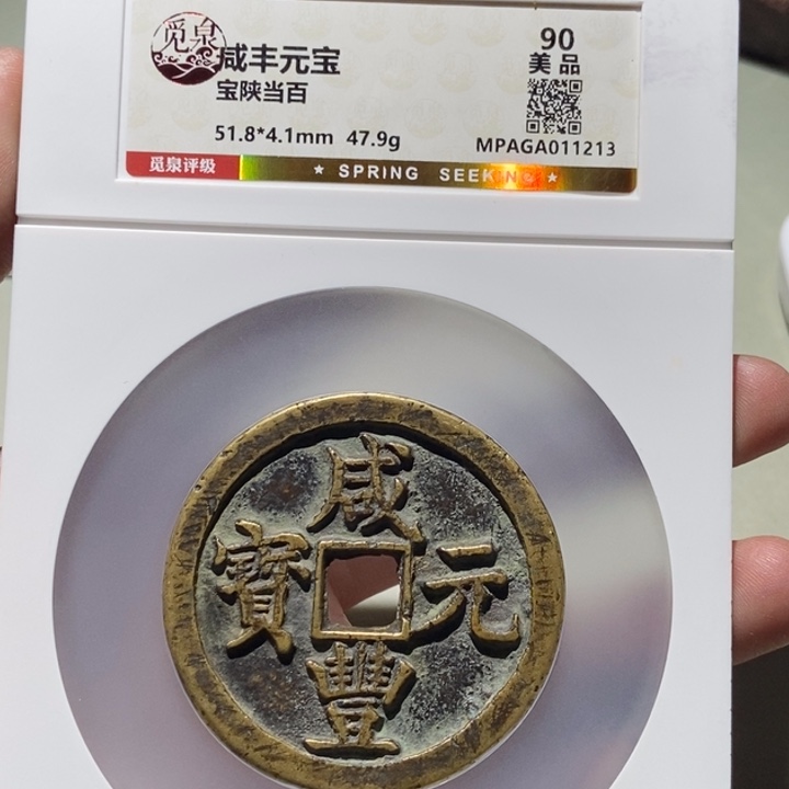 铜@**闪觅泉评级古币一枚 董心
