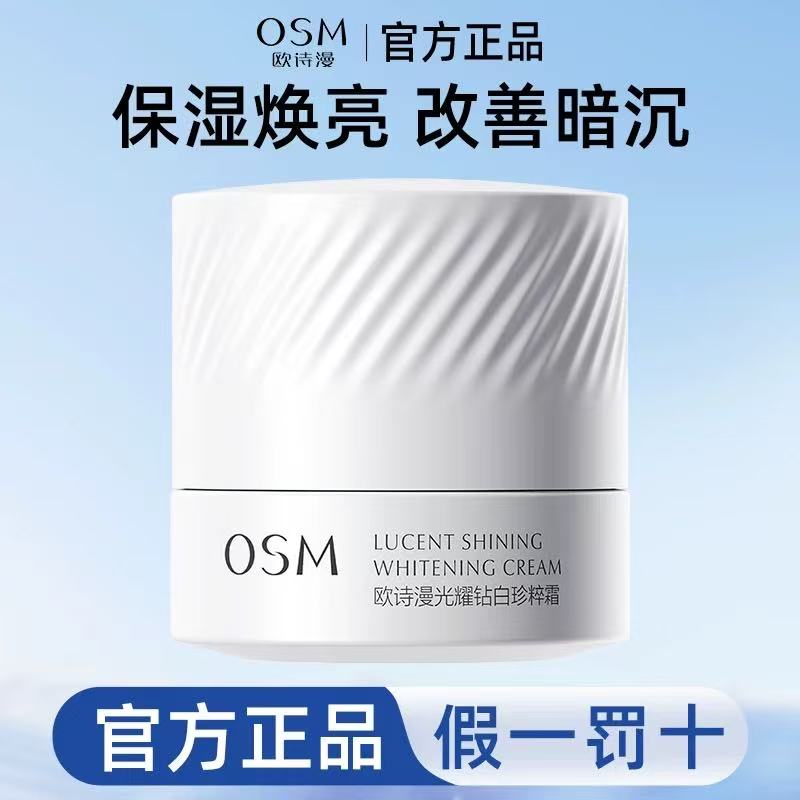 欧诗漫珍白因美白淡斑保湿提亮肤色珍萃面霜护肤品正品50g