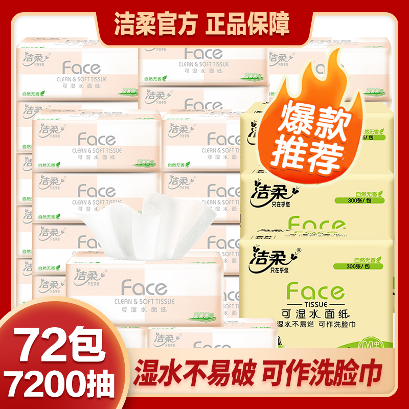 【囤货装72包】洁柔粉face3层100抽可湿水抽纸母婴纸巾餐巾纸DRT