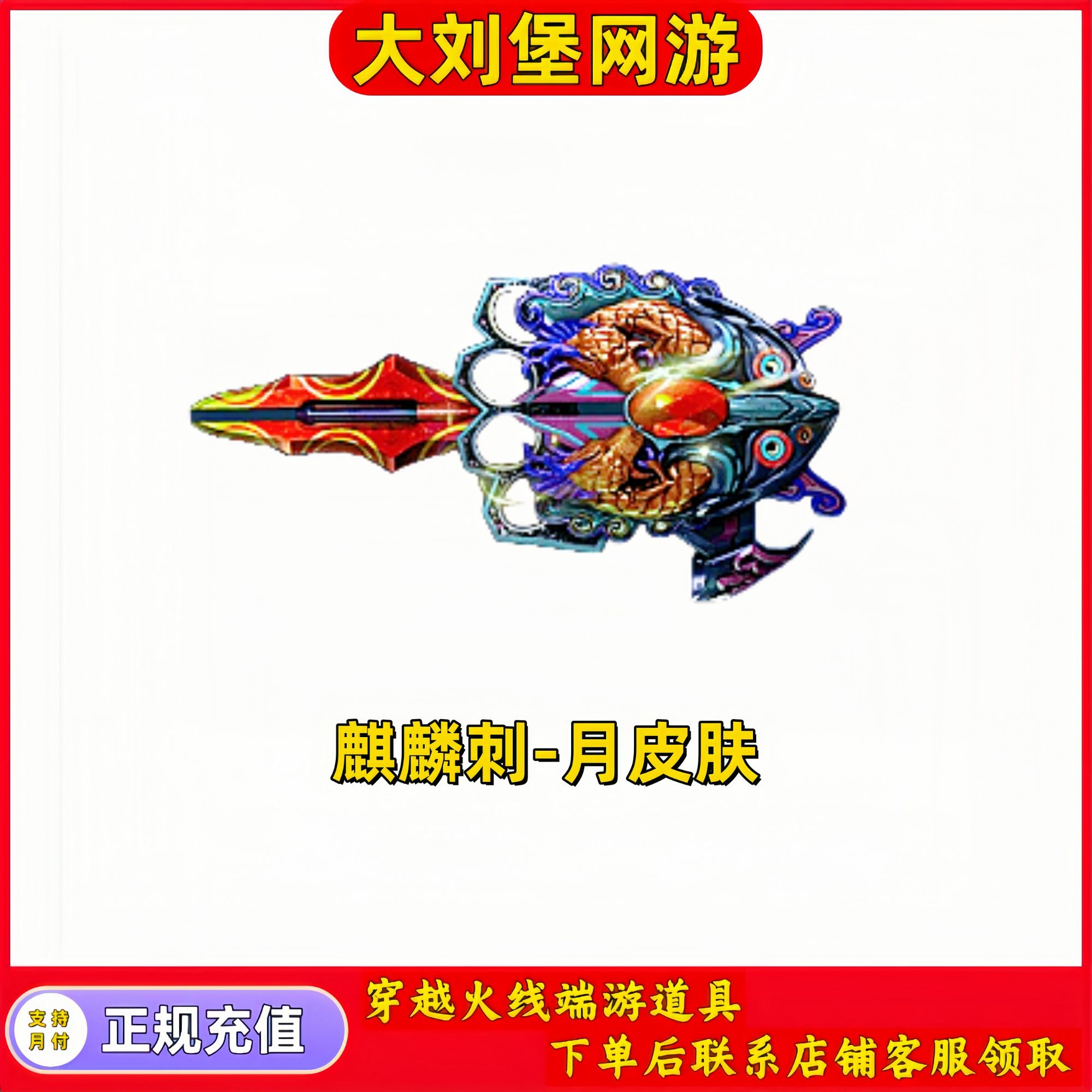 CF穿越火线端游商品【麒麟刺-月皮肤】需自备4Q币