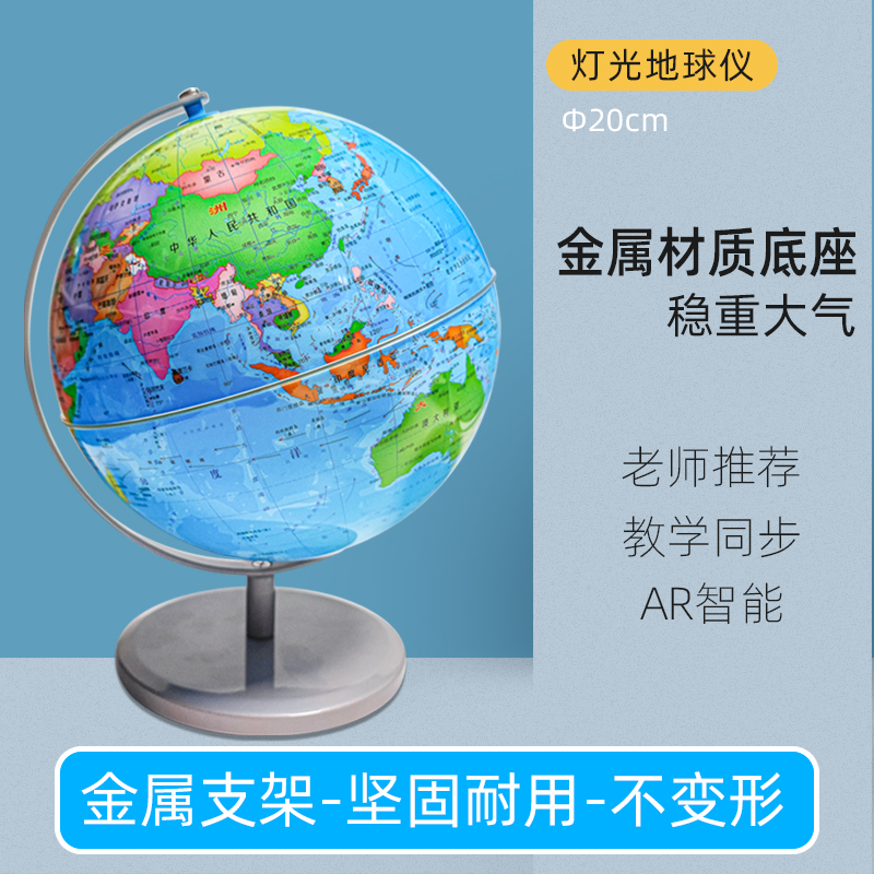 聚图喷漆款智能灯光地球仪20CM中英文AR高颜值学习工具文具智能