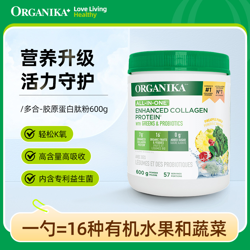 Organika/奥加尼卡ALL IN ONE 多合一草饲牛胶原蛋白肽600g小分子
