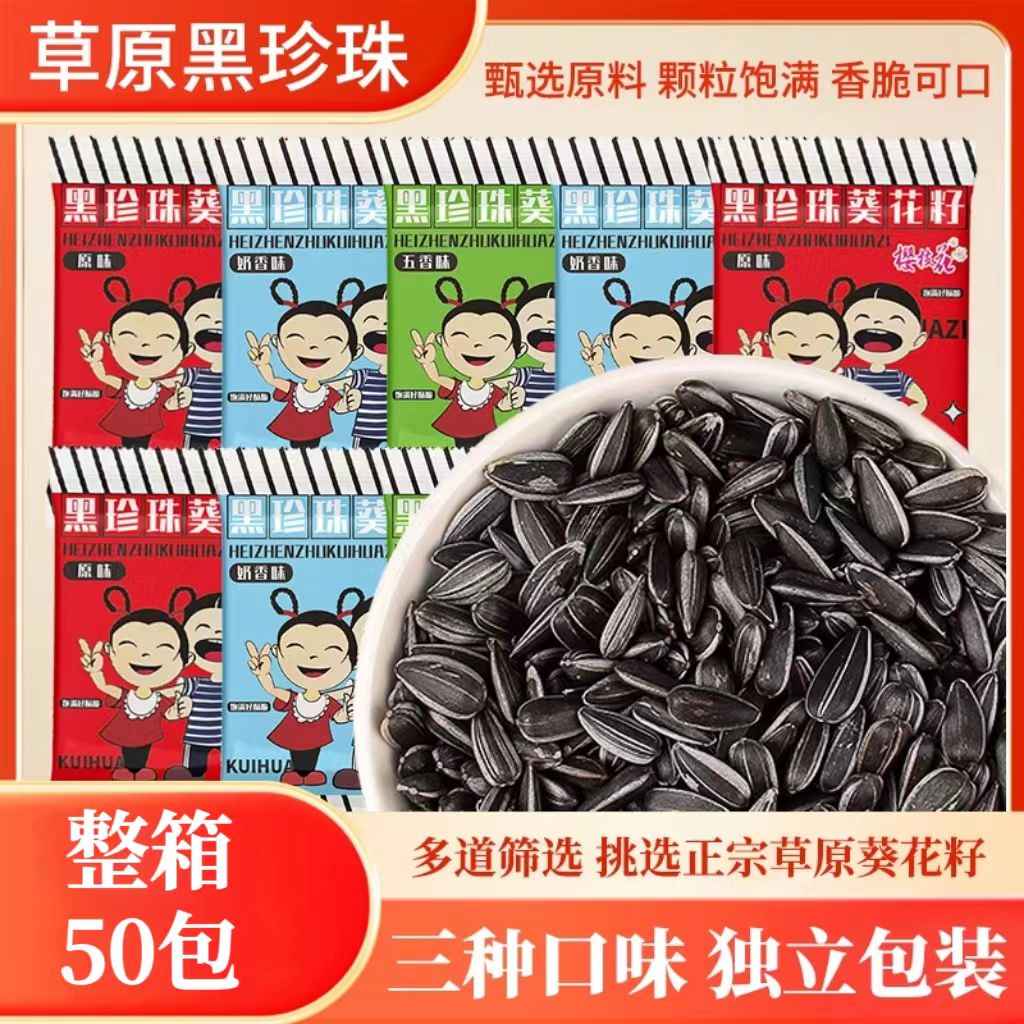 【发50包】黑珍珠瓜子独立袋装小油葵中秋好物原味五香味葵花籽零食
