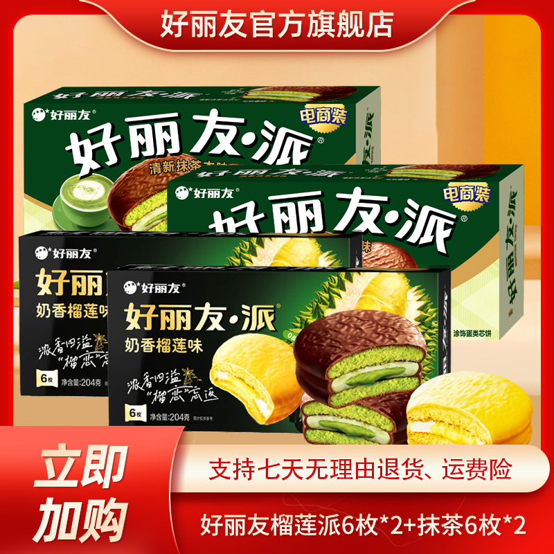 好丽友派奶香榴莲派6枚*2盒+抹茶派6P*2蛋糕糯叽叽糕点解馋小零食