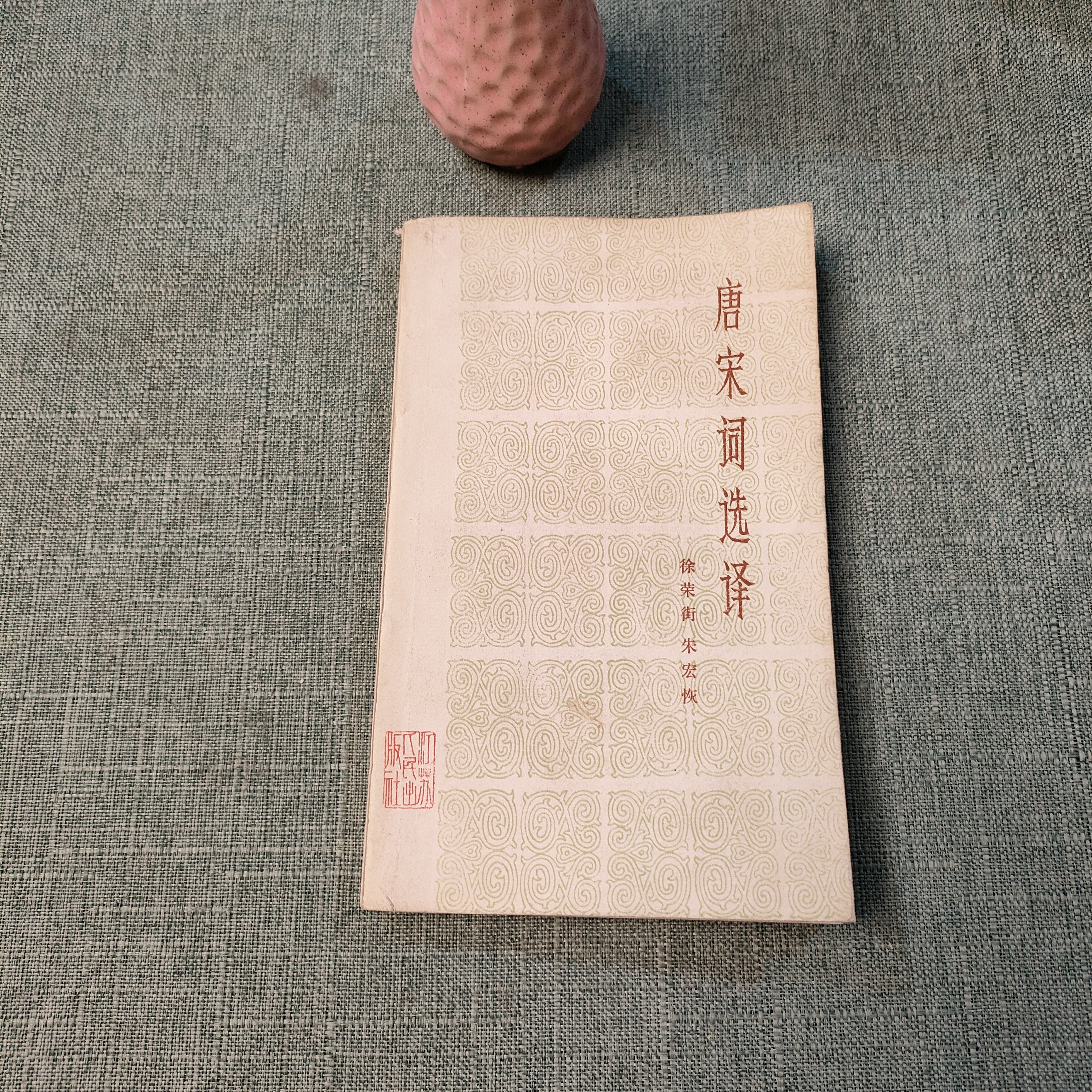 《唐宋词选译》1980年一版1981年二印32开货号1-2