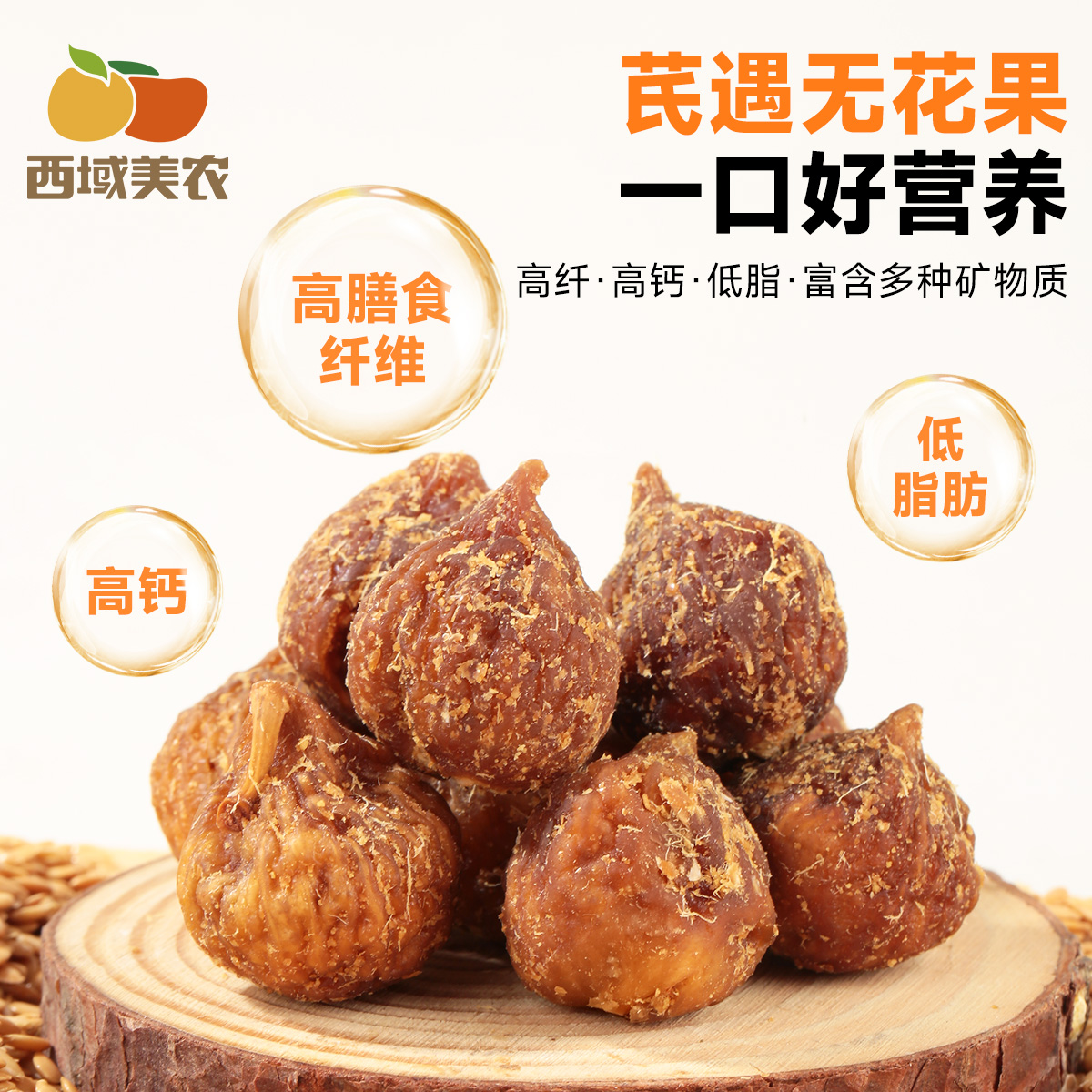 西域美农黄芪软蜜无花果干70g新疆特产孕妇零食果干精选清甜果干