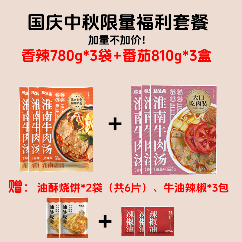 橘生南淮南牛肉汤袋装盒装双口味组合升级加量不加价限量套餐粉条