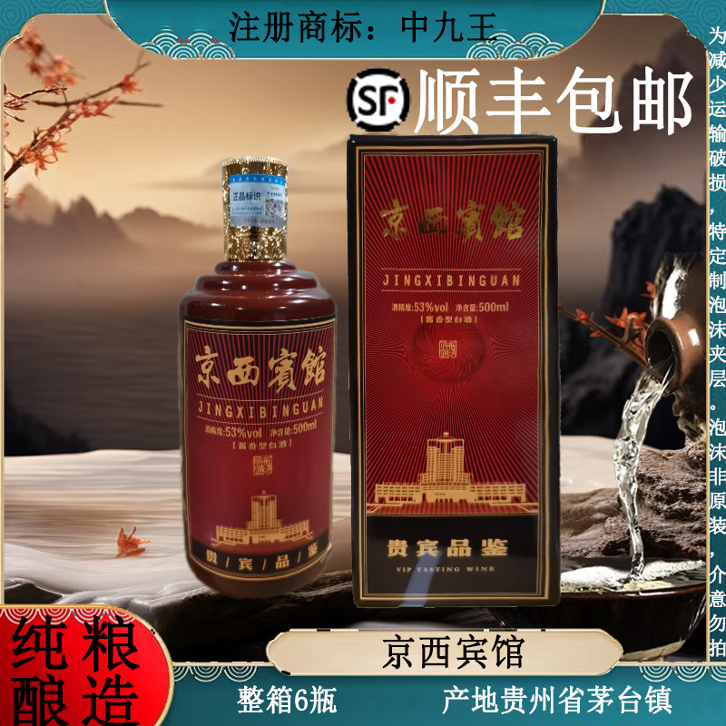 中九王京西宾馆 酱香型白酒 纯粮酿造 整箱6瓶53度500ml