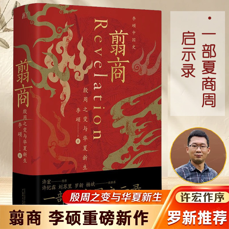 【正版现货】翦商 殷周之变与华夏新生 南北战争三百年作者李硕重