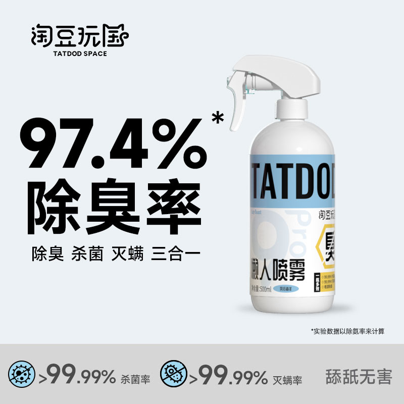 【淘豆玩国】9pro懒人多效喷雾 养宠室内除臭除味清香无害猫狗通用