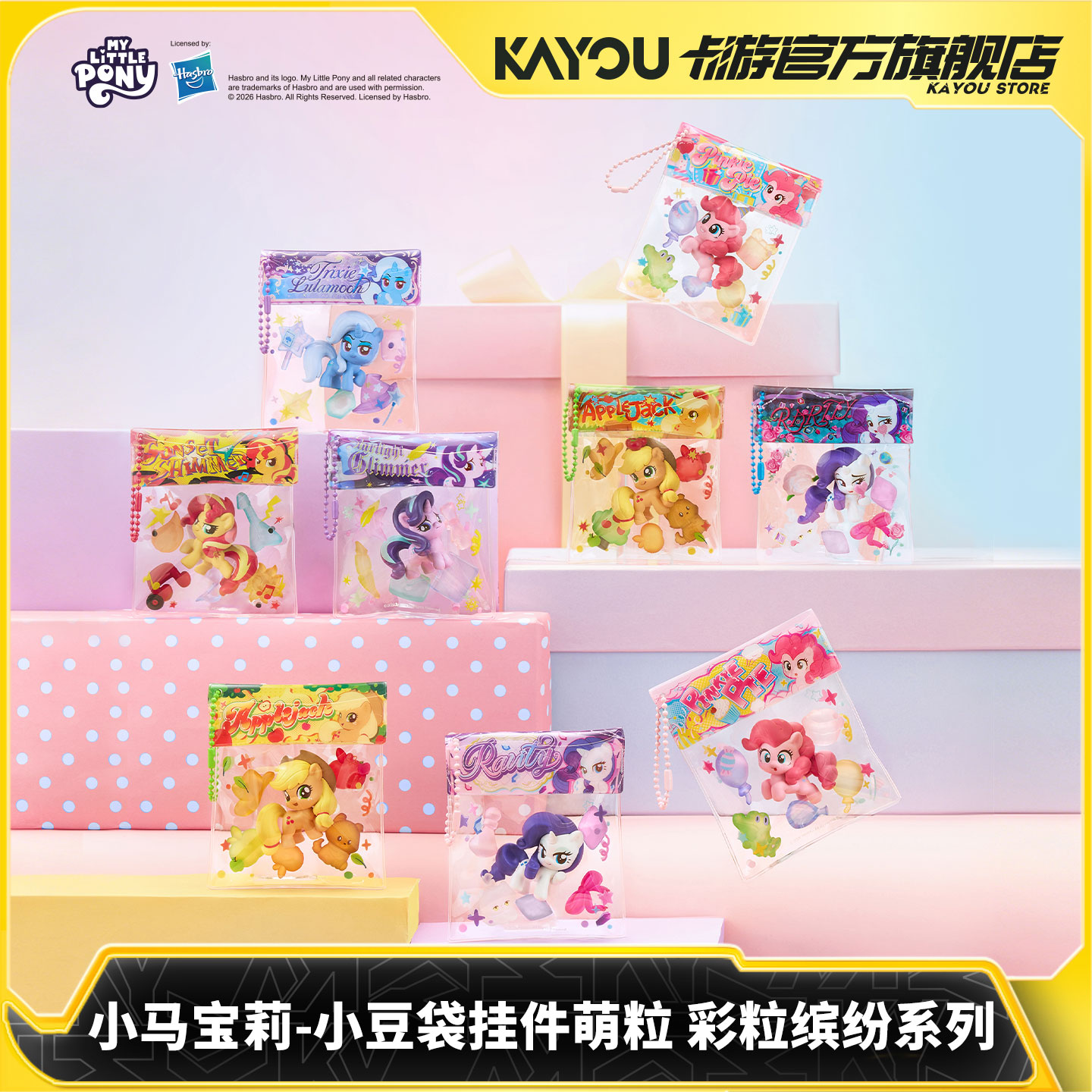 卡游小马宝莉小豆袋挂件萌粒彩粒缤纷系列官方正版周边玩具装饰
