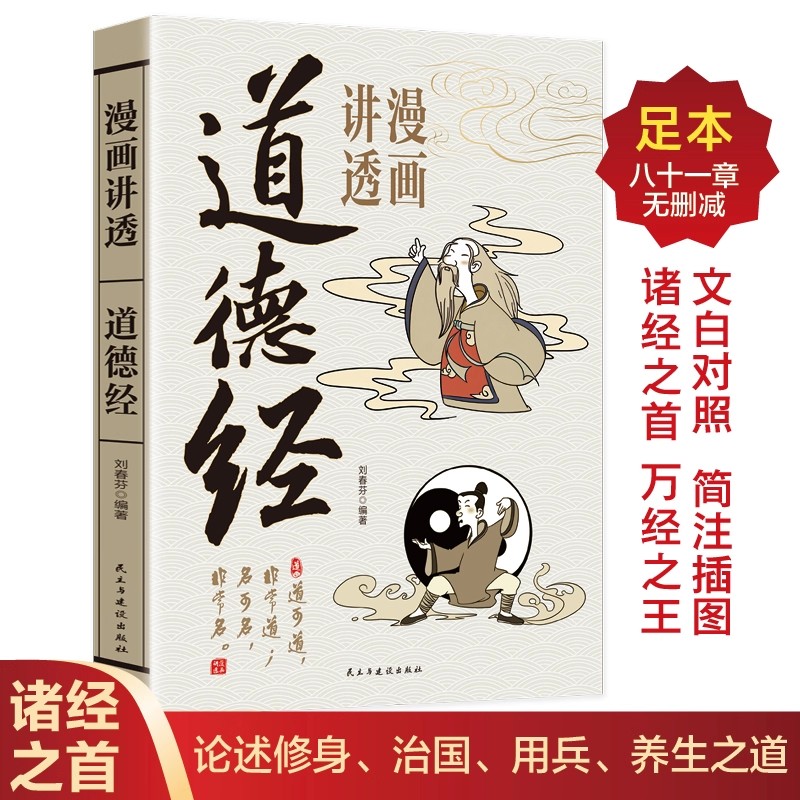 漫画讲透道德经  文白对照 