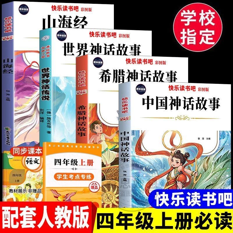 四年级上册必读课外书中国神话故事四年级上册快乐读书吧人教版
