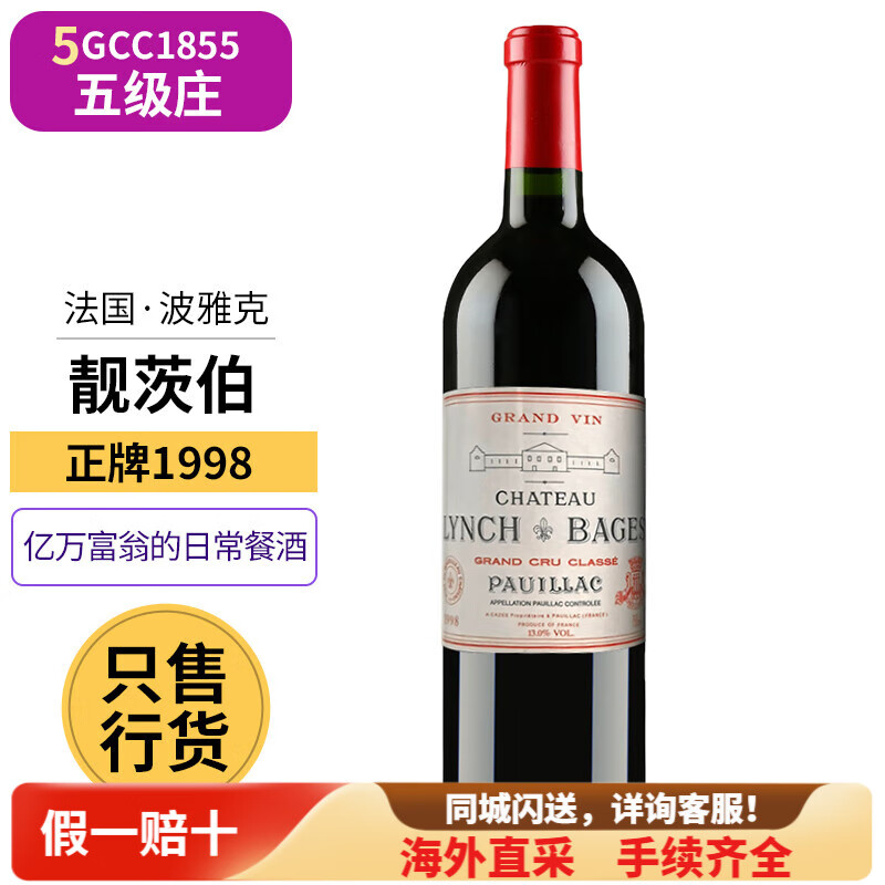 【法国五级庄】靓茨伯 靓次伯红酒正牌法国波尔多进口干红葡萄酒