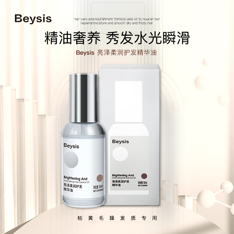 beysis贝晞思女士柔顺护发精油大容量装滋养秀发呵护发丝