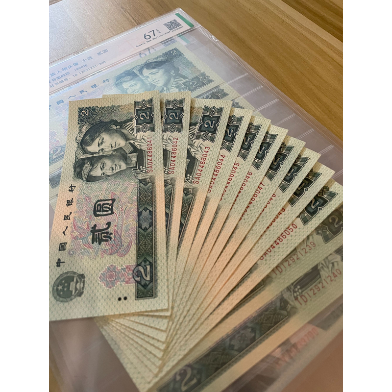 钱币收藏第四套（已退市）2元面值连号（十张）