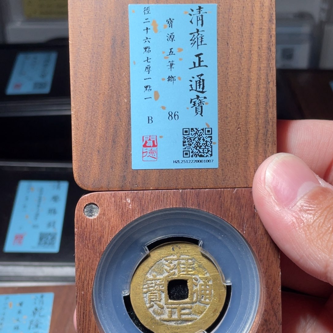 ◥***▬铜琳琅古泉雍正源五笔乡20001007