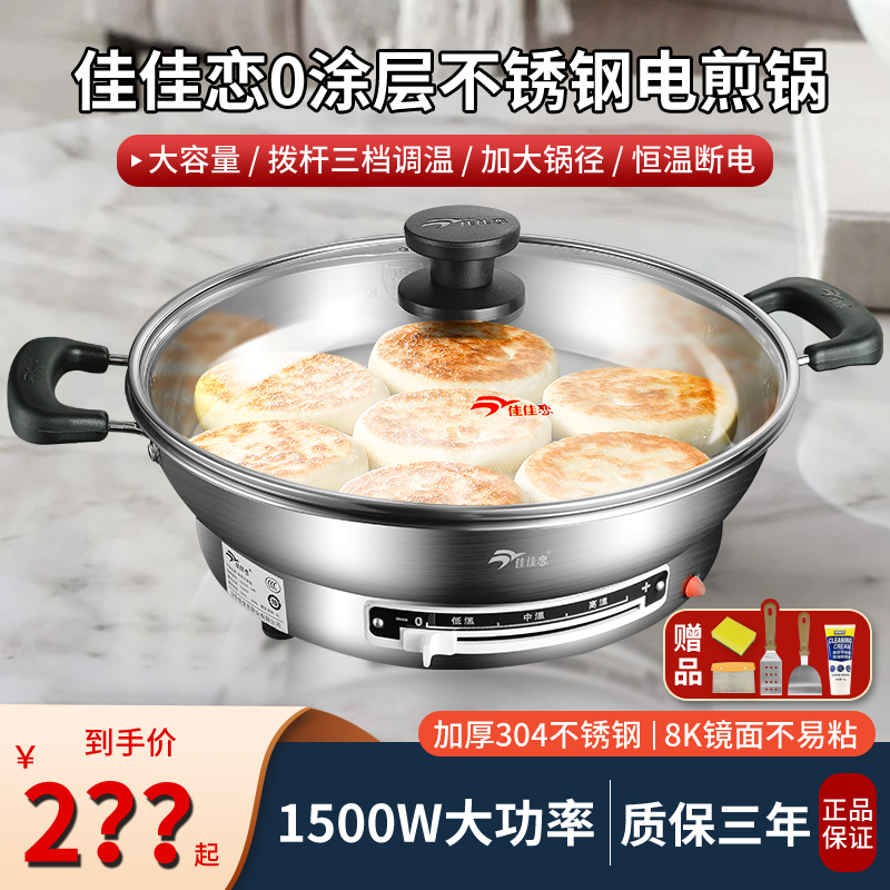 活动中佳佳恋304电煎锅不锈钢多功能电饼铛烙饼家用蒸煮一体锅