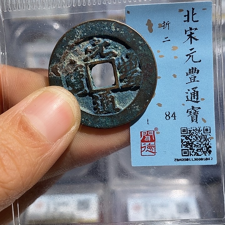 铜二妹元丰通宝折二评级