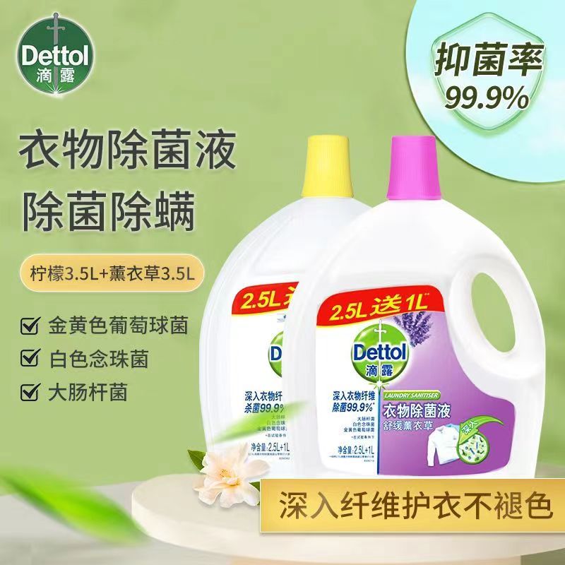 滴露衣物除菌液3.5L高效杀菌除螨消毒水内衣柠檬官方正品Dettol