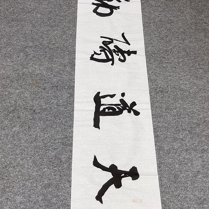 书法裴老师书法作品