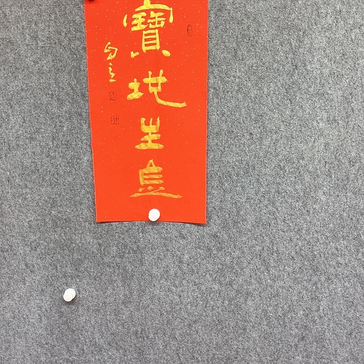 书法宝地生金作品