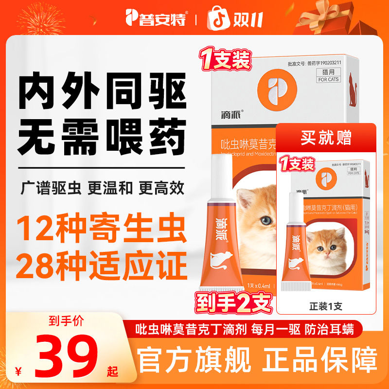 【普安特旗舰】滴派内外同驱狗狗驱虫药猫咪体内外一体滴剂宠物用a