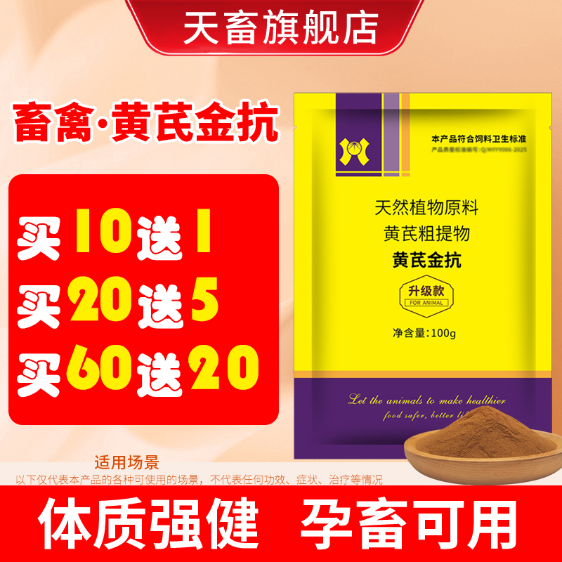天畜【黄芪金抗】兽用免疫黄芪多糖猪牛羊犬狗乌龟真黄芪粉鸡鸭鹅