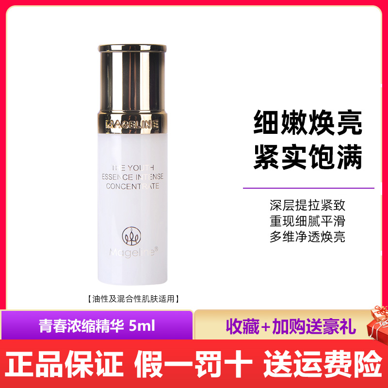 麦吉丽青春浓缩精华素小样5ML亮采深层补水紧实控油混合肌肤
